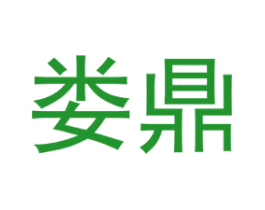 娄鼎