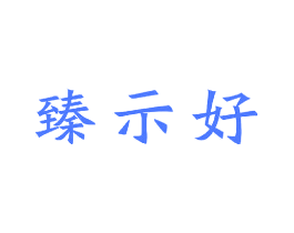 臻示好