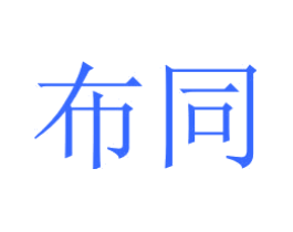 布同