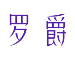 罗爵