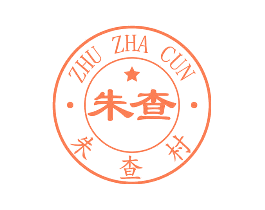 朱查 朱查村