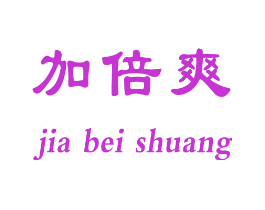 加倍爽