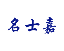 名士嘉
