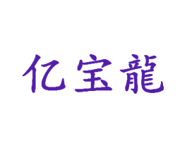 亿宝龙