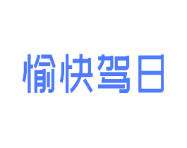 愉快驾日