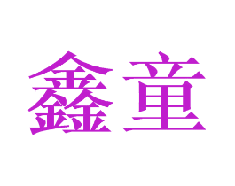鑫童
