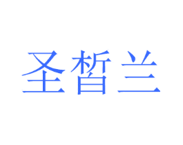 圣皙兰