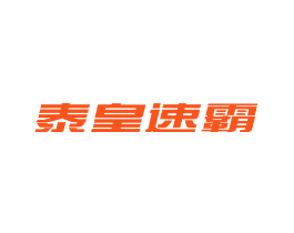 泰皇速霸