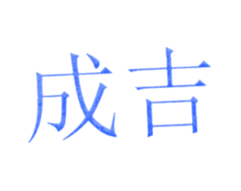 成吉