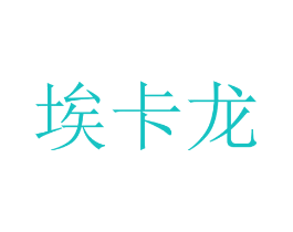 埃卡龙