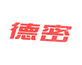 德密