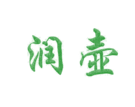 润壶