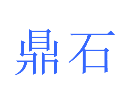 鼎石