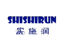 实施润