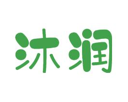 沐润