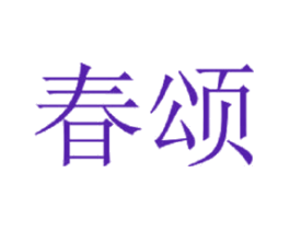 春颂