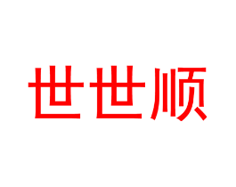 世世顺