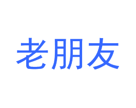 老朋友