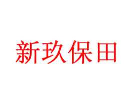 新玖保田