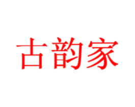古韵家