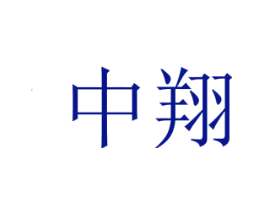 中翔