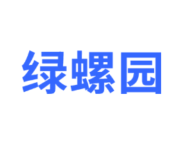 绿螺园