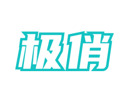 极俏