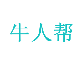 牛人帮