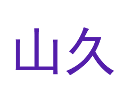 山久