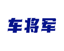 车将军