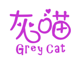 灰喵 GREY CAT