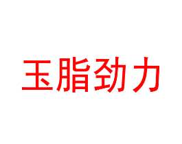 玉脂劲力