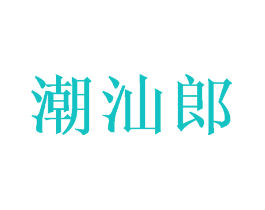 潮汕郎