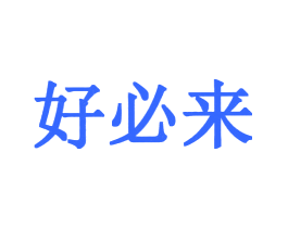 好必来