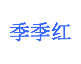 季季红