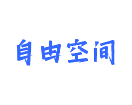 自由空间