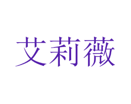 艾莉薇