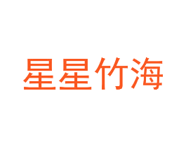 星星竹海