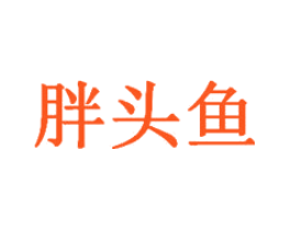 胖头鱼
