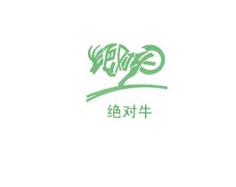 绝对牛