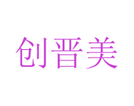 创晋美