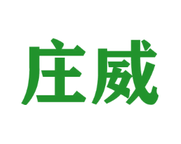 庄威