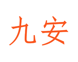 九安
