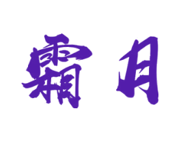 霜月