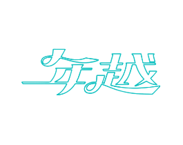 年越