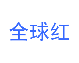 全球红