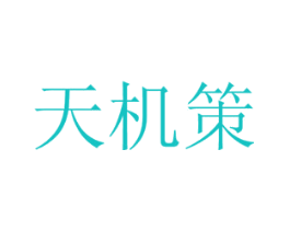 天机策