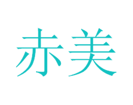 赤美