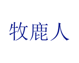 牧鹿人