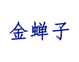 金蝉子